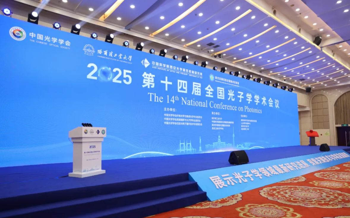 协同高科CTO罗盟受邀出席第十四届全国光子学学术会议并作主题报告