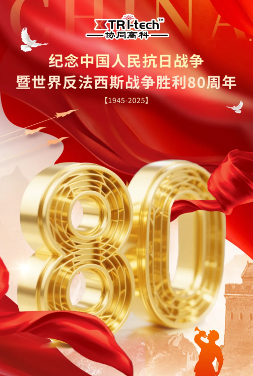 铭记峥嵘史，增材报国情——协同高科致敬抗战胜利80周年